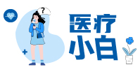 醫(yī)療小白