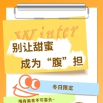 別讓甜蜜，成為“腹”擔(dān)