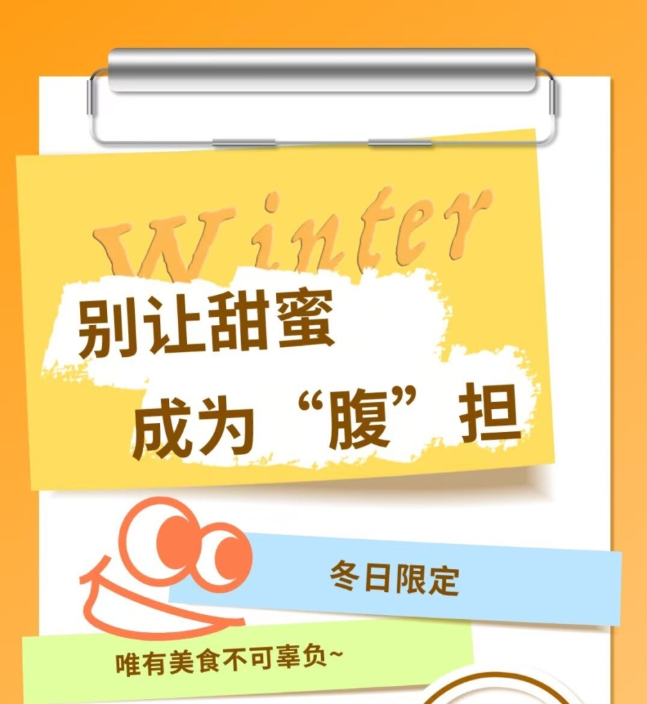 別讓甜蜜，成為“腹”擔