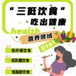 “三低飲食”吃出健康