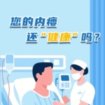 您的內(nèi)瘺還“健康”嗎？