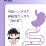 當(dāng)消化之路遇阻，鼻腸管為何成為“及時(shí)雨”！