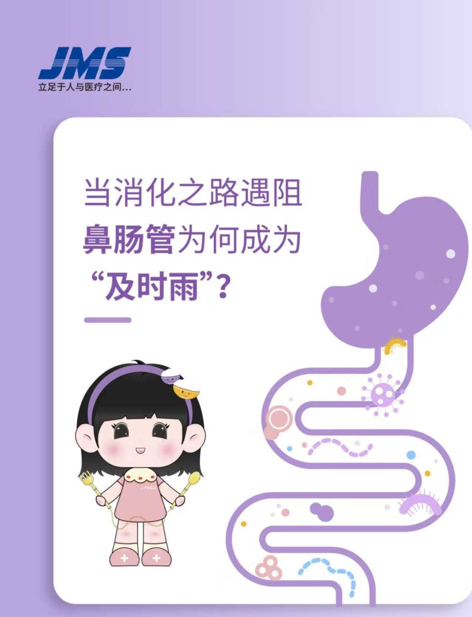 當(dāng)消化之路遇阻，鼻腸管為何成為“及時(shí)雨”！