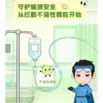 輸液領(lǐng)域|守護(hù)輸液安全，從攔截不溶性微粒開(kāi)始
