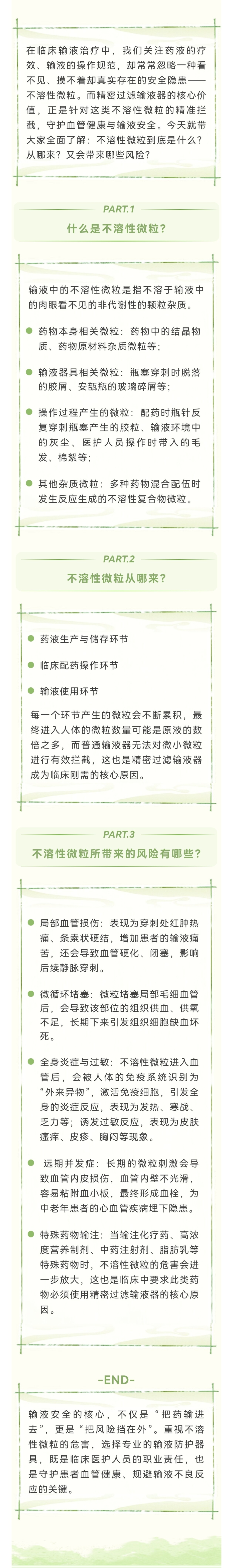 輸液領(lǐng)域|守護(hù)輸液安全，從攔截不溶性微粒開始